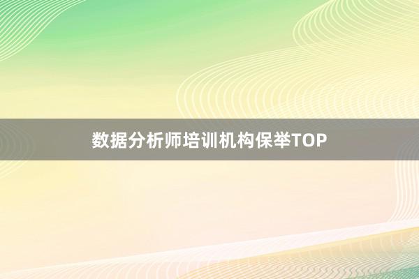 数据分析师培训机构保举TOP